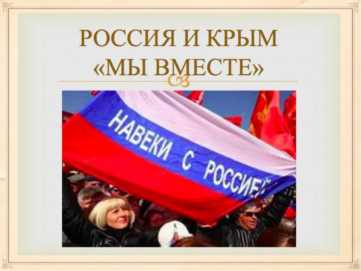 Присоединение Крыма к России. Россия и Крым мы вместе. Россия и Крым мы веесие. Присоединение Крыма к России мы вместе. Классные часы присоединение крыма