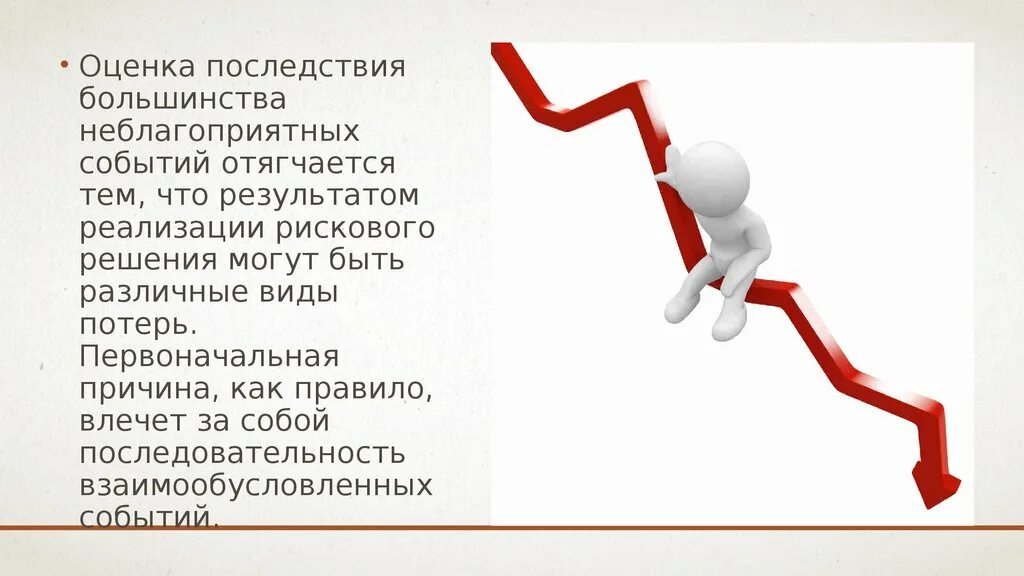 Оценка событий это. Оценка ситуации. Последствия решений. Оценка последствий картинки.