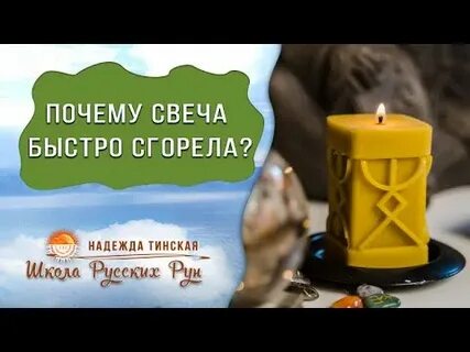 Быстро сгорают свечи
