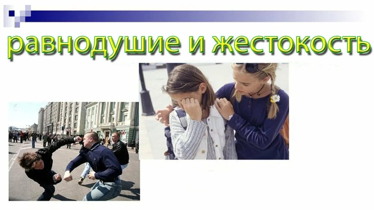 Равнодушие и жестокость. Жежестокость и равнодушие. Жестокость презентация. Равнодушие и жестокость 5 класс ОДНКНР. Равнодушие становится преступлением