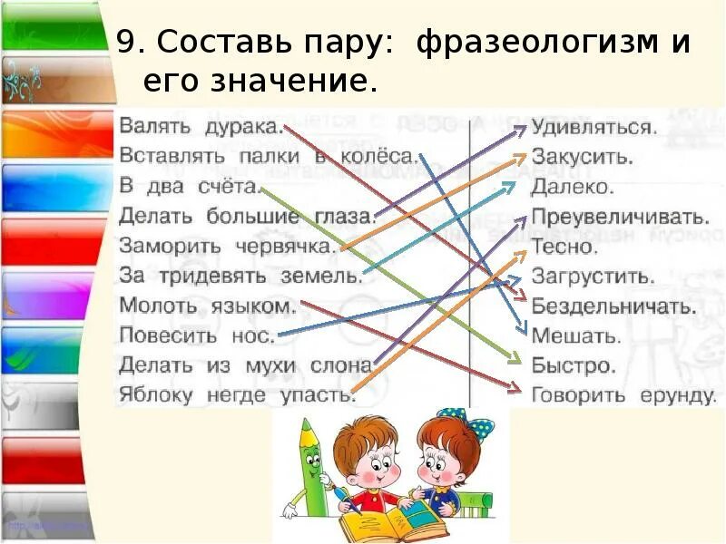 Составь пару фразеологизм и его. Составь пару фразеологизм и его значение. Составь пару фразеологизм фразеологизм и его значение. Составьте пары фразеологизм и его значение.