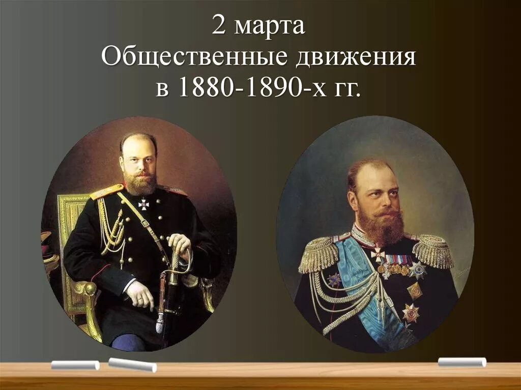 Общественное движение 1880-1890. Общественное движение в 1880-х 1890-х гг. Общественные движения 1890. Революционное движение в России в 1880-1890. Направления общественного движения 1880 1890