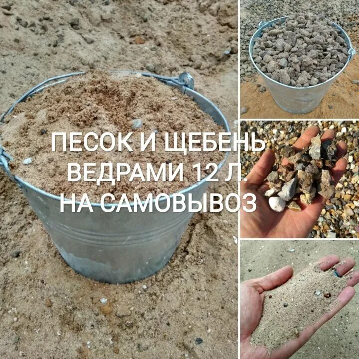 Щебень в ведре. Песок,щебень в вёдрах. Щебень в ведре. 1 ведро цемента 4 ведра песка. Ведро щебня.