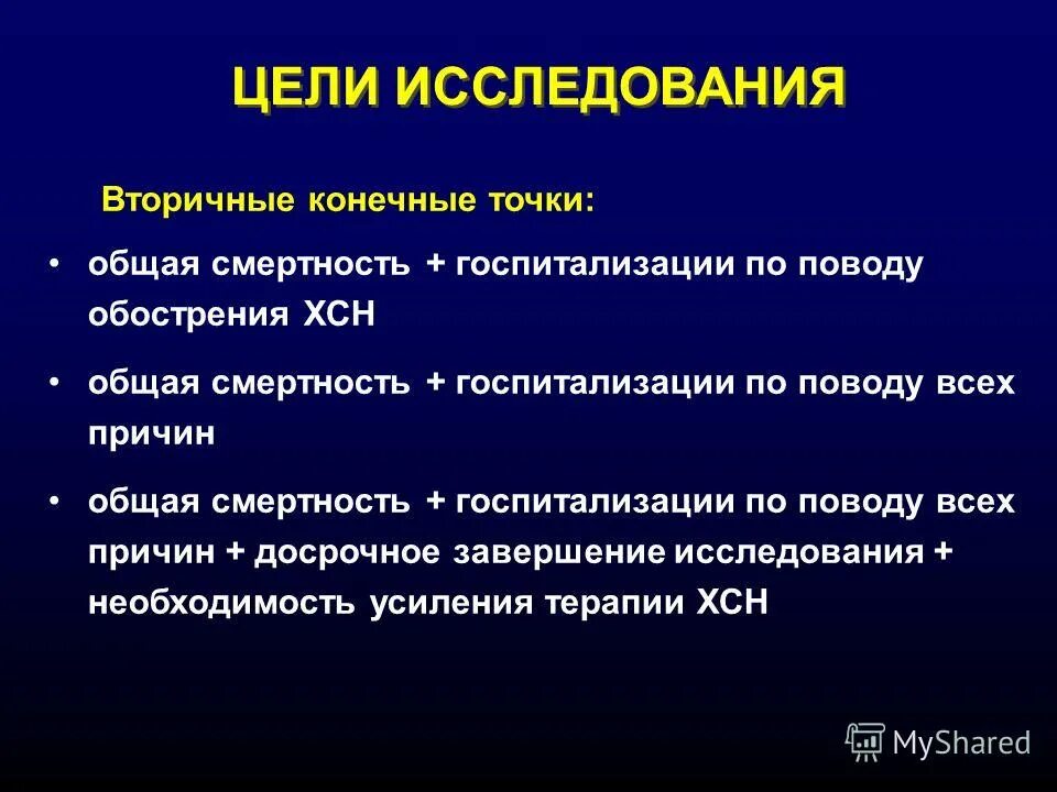 конечные точки исследования