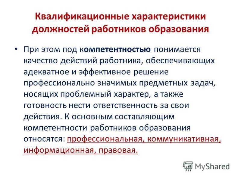 Квалификационные группы работников образования. Квалификационная характеристика. Квалификационные характеристики должностей работников образования. Квалификационная характеристика работника. Квалификационные характеристики персонала.