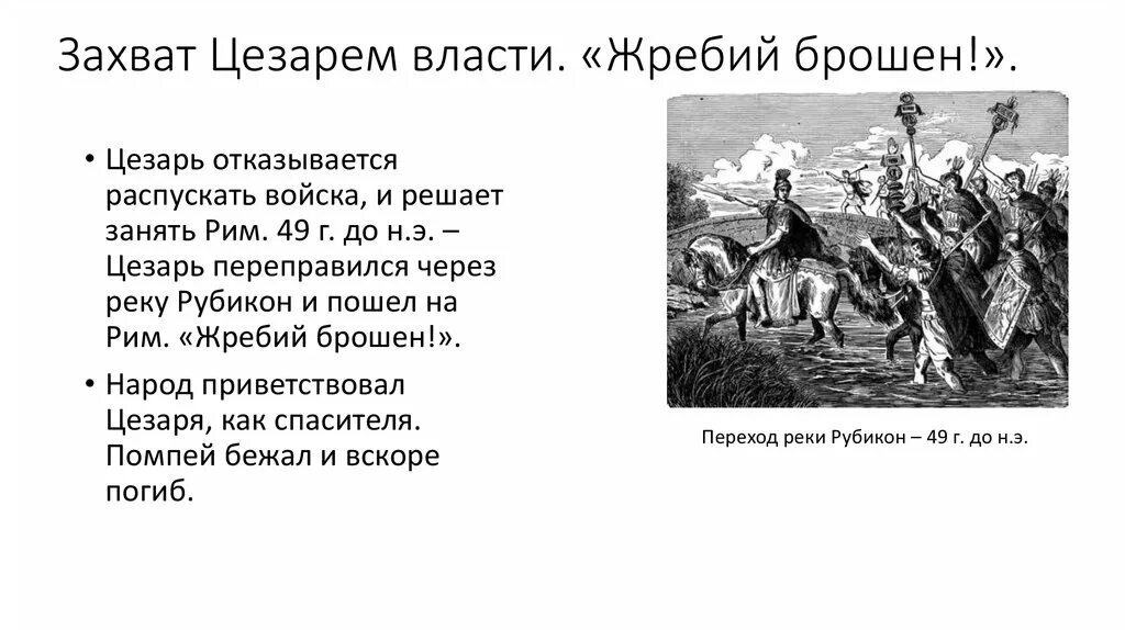 Захват Цезарем власти. Захват Цезарем власти в Риме. Рассказ захват