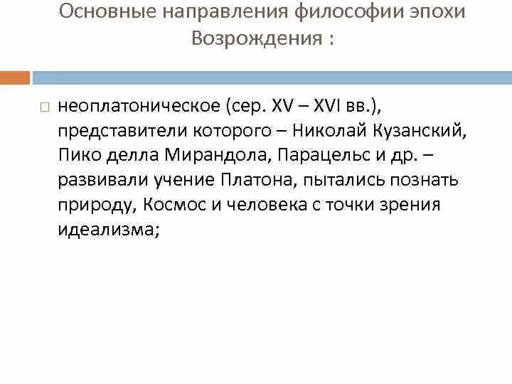 Неоплатоническое направление представители эпохи Возрождения. Неоплатоническое направление философии эпохи Возрождения. Философия высокого Возрождения неоплатоническое направление. Неоплотическок направление философии.