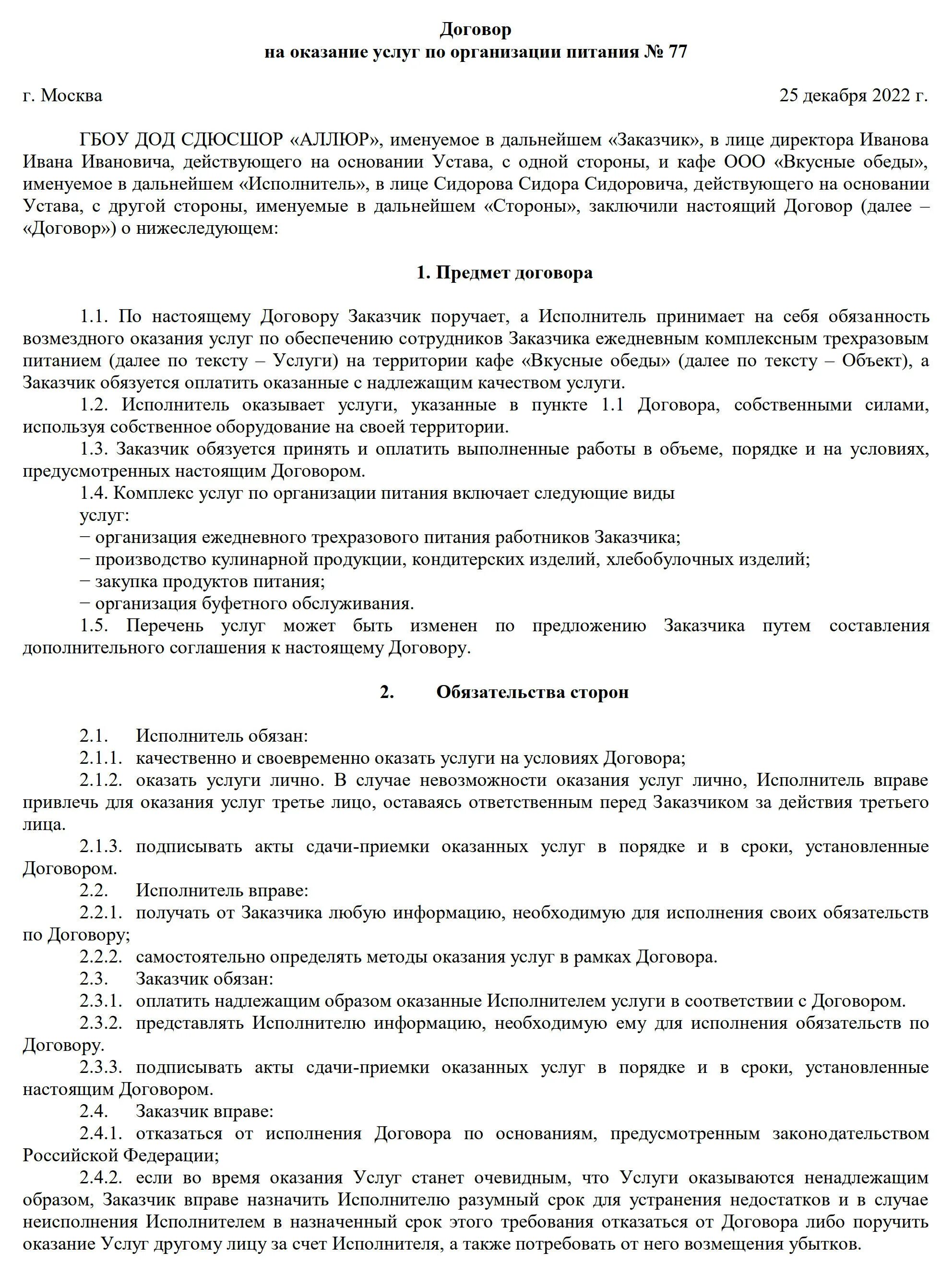 Соглашения на предоставления услуг питания. Договор на предоставление услуг по изготовлению мебели. Акт об оказании услуг по организации питания сотрудников. Договор на оказание услуг установки памятника.