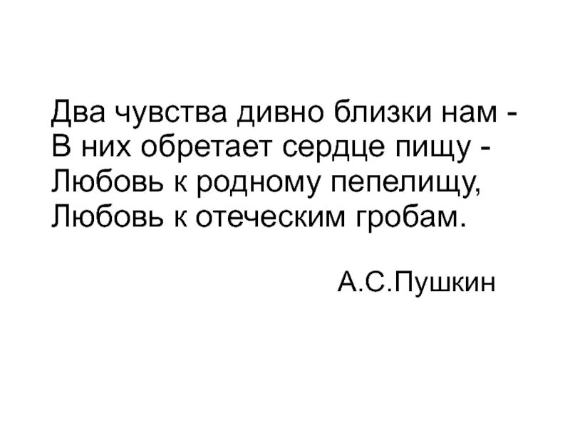 Два чувства пушкин. Пушкин любовь к родному пепелищу. Два чувства дивно близки нам в них обретает сердце пищу. Два чувства дивно близки нам. 2 Чувства дивно близки нам Пушкин.