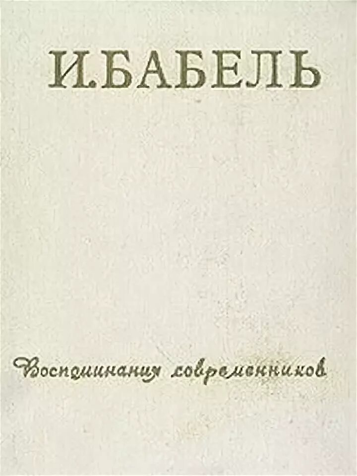 Воспоминания паустовского. Воспоминания о Бабеле. Книга Бабель. Воспоминания современников. Современники Искандера.