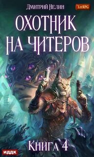Литрпг читер