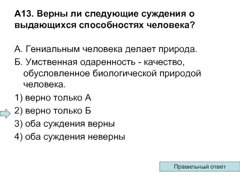 Верны ли следующие суждения о двойном оплодотворении. Верны ли суждения о способностях человека. Верны ли следующие суждения о способностях человека. Гениальным человека делает природа а великим общество. Суждения о человеке.