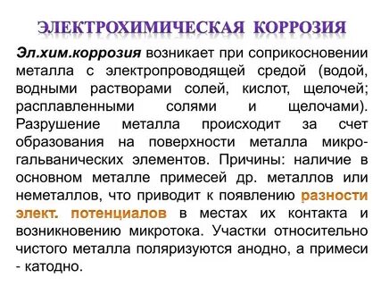 Причины коррозии
