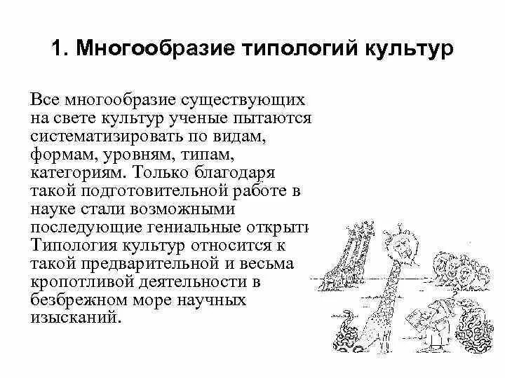 Плюсы культурного многообразия. Многообразие типологий культур. Типология культуры. Многообразие культур схема. Множественность культур.