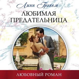 Линн грэхем