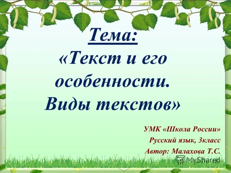 Текст 3 класс презентация. Что такое тема текста в русском языке. Что такое текст 3 класс школа России презентация. Презентация по русскому языку 4 класс. Русский язык летом 3 класс