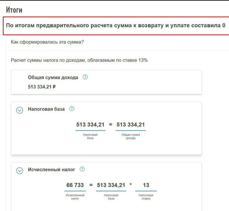 Сумма к возврату 0. Рассчитайте сумму к возврату. Сумма налога к возврату по результатам проверки. Как определить сумму НДФЛ К возврату. Возврат суммы.