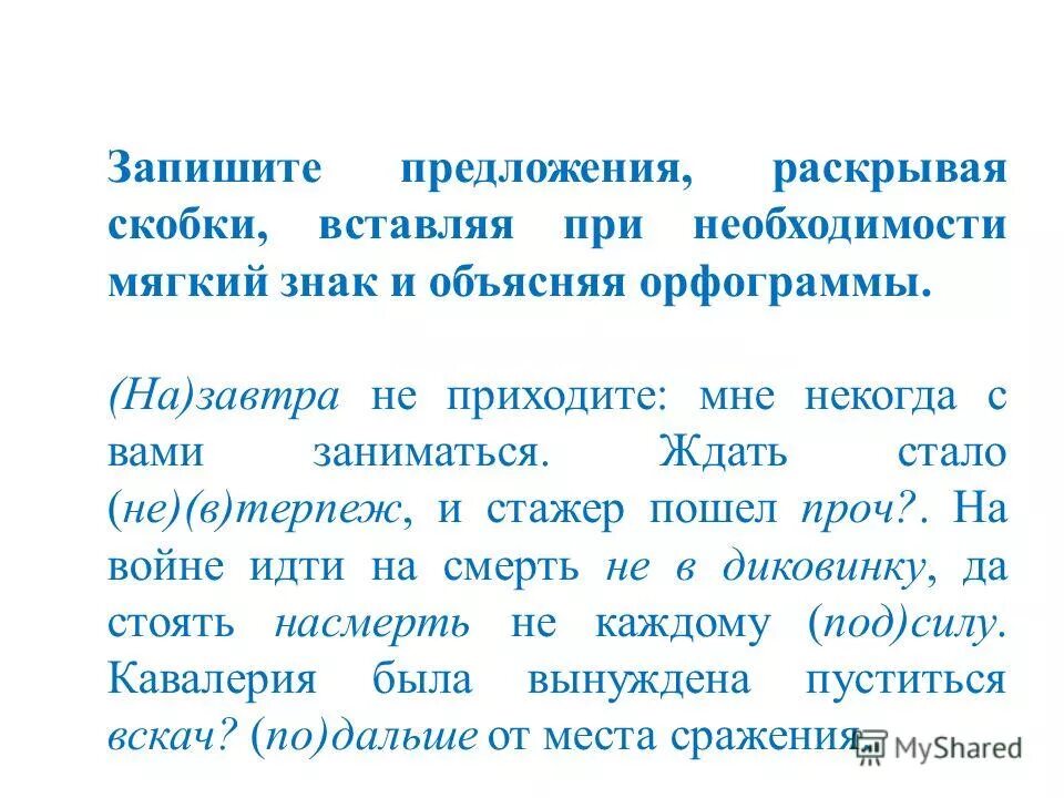 прочитай и запиши предложения раскрывая скобки. спиши текст раскрывая скобки. прочитайте спишите вставляя пропущенные буквы. прочитай и запиши предложения раскрывая скобки. степени сравнения прилагательных loud loud.