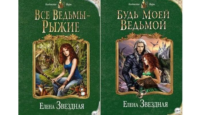 Все ведьмы рыжие читать. Книги Елены звездной Терра.