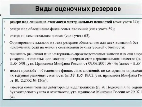 Снижение стоимости материальных ценностей. Резерв под обесценение тмц. резерв под снижение стоимости материальных ценностей. формирование резерва под обесценение. приказ по резерву под снижение стоимости материальных ценностей.