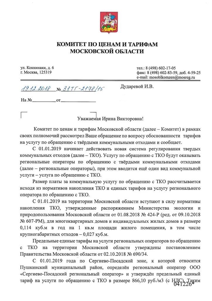 Региональный оператор сергиев посад. Заявление экология новосибирск. Письмо министру экологии и природных ресурсов. Соглашение на оказание услуг по обращению с тко. Ответ на претензию регионального оператора по обращению с тко.