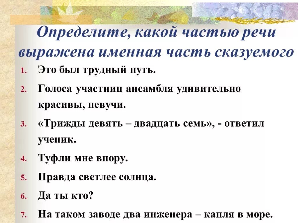 Какими частями речи выражается сказуемое. Какой частью речи выражено сказуемое. составное именное сказуемое части речи. определите какой частью речи выражена именная часть. какими частями речи может быть выражена именная часть сказуемого.