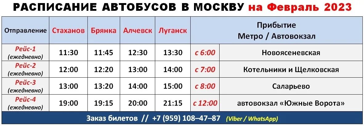 Во сколько часов отправляется автобус. Москва-Стаханов автобус расписание. Рейсы автобусов. График автобусов на автовокзала Котельники. Москва Котельники расписание автобусов.