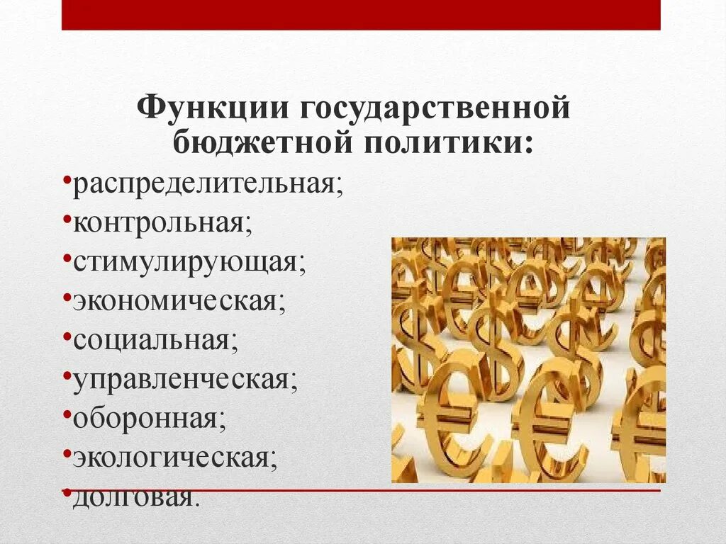 Национальная политика функции. Функции государственной бюджетной политики. Бюджетная политика функции. Роль бюджетной политики. Функциями бюджетной политики являются:.