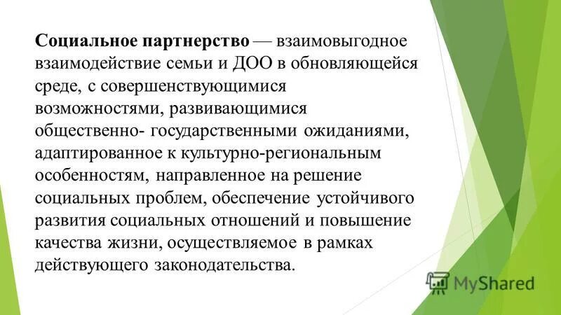 Социальное партнерство с родителями. Социальное партнерство доу и семьи. Практики семейного воспитания. Социально-педагогического партнерство в доу. Формирование педагогической компетентности родителей.