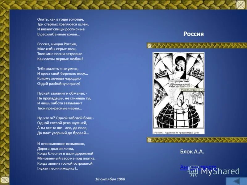 Песня три золотых. Россия блок. Блок Россия стихотворение. Нищая Россия стих.