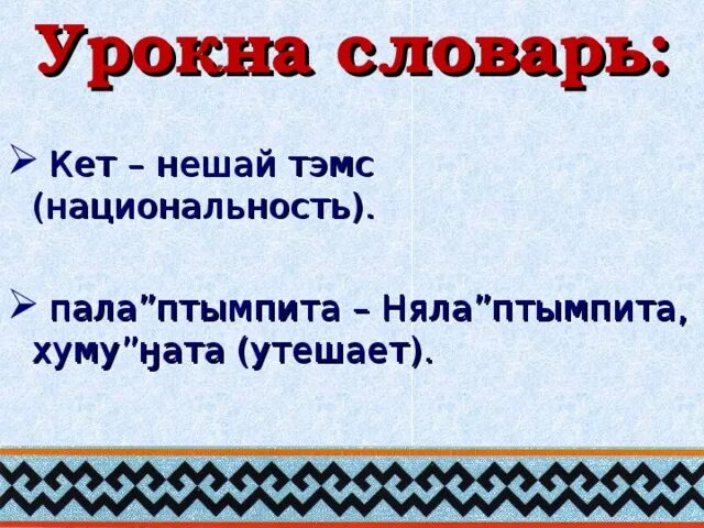 Язык ненцев. Ненцы язык. Немного о родном языке ненцев. Урок-план Ненецкого языка 8 класс. Картинка родного Ненецкого языка в начальной школе учебник.