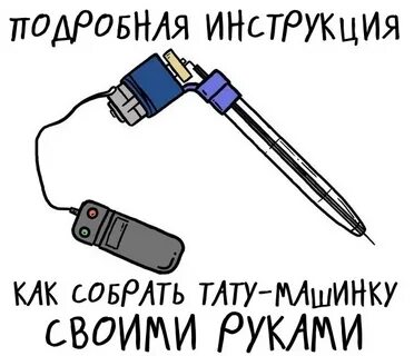 Как сделать тату машинку