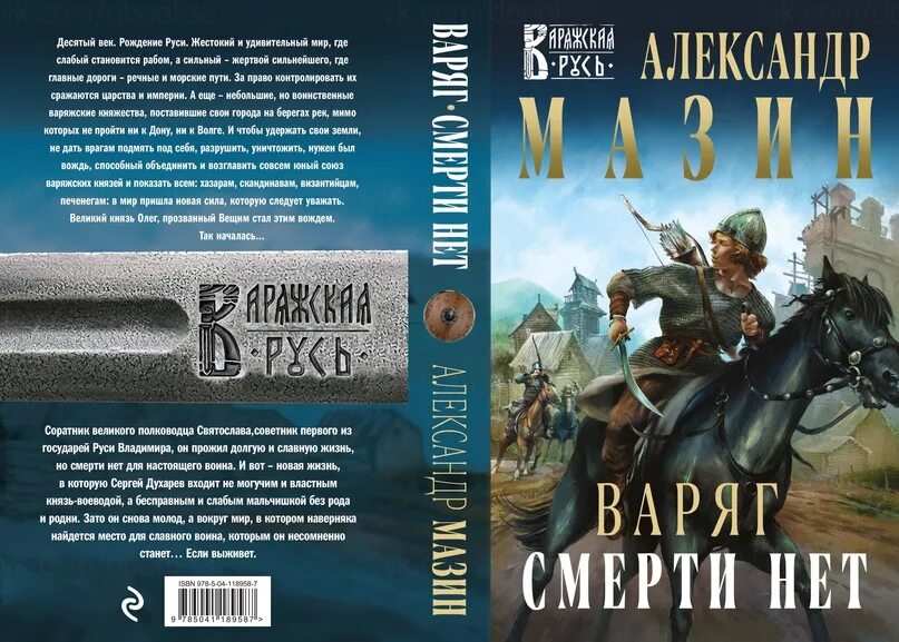 Мазин циклы книг. Книга Варяг (Мазин а.в.).