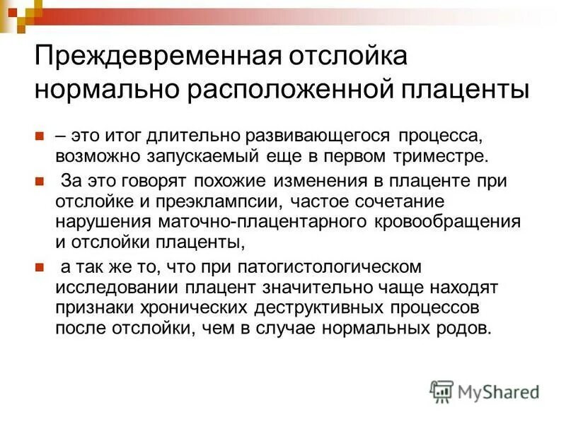 Преждевременно это