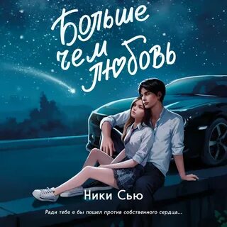 Ники сью больше чем любовь 2