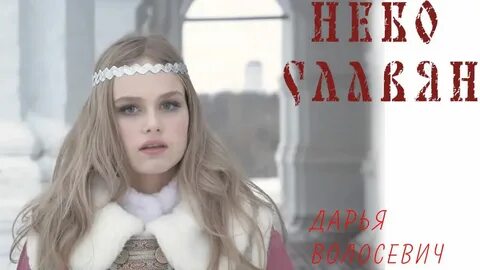 Небо славян поет девочка