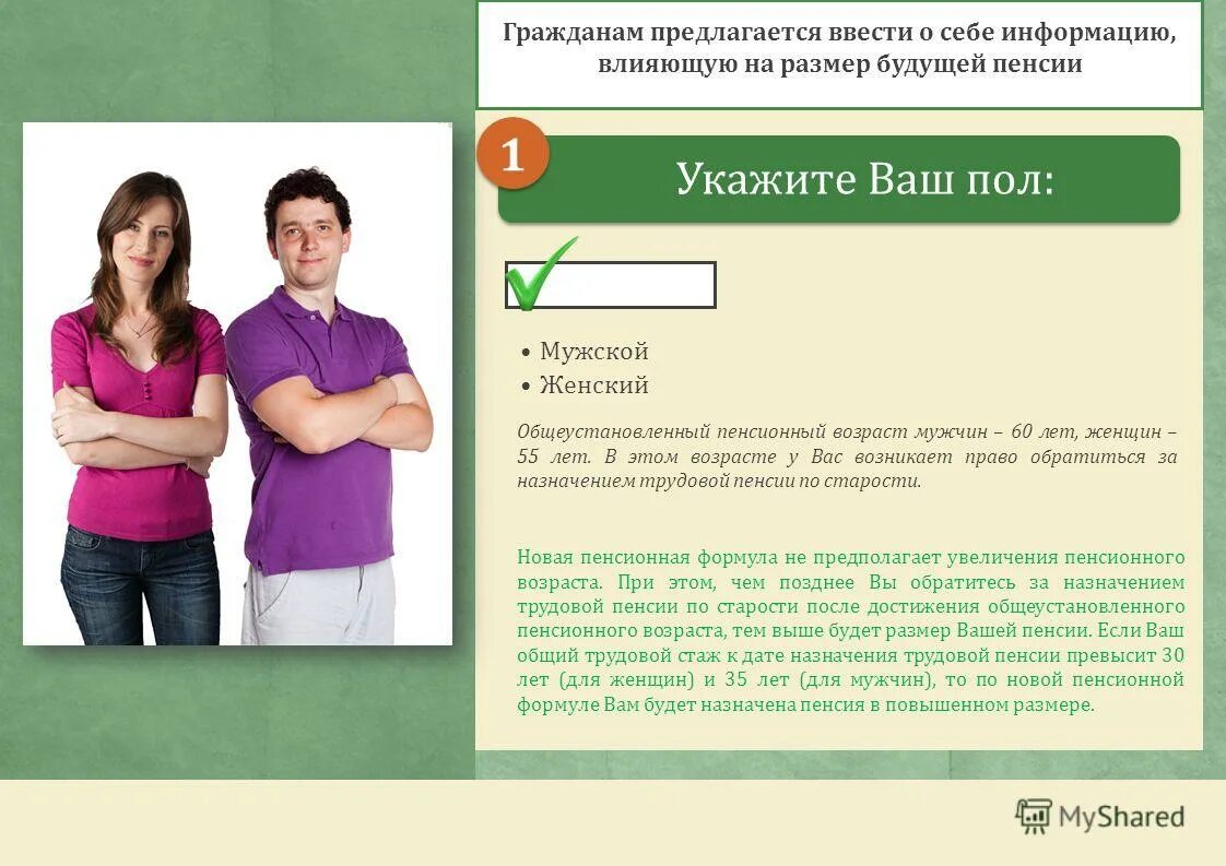 Трудовая пенсия тест. Размер будущей пенсии. Размер будущей пенсии фото. Укажите ваш пол.