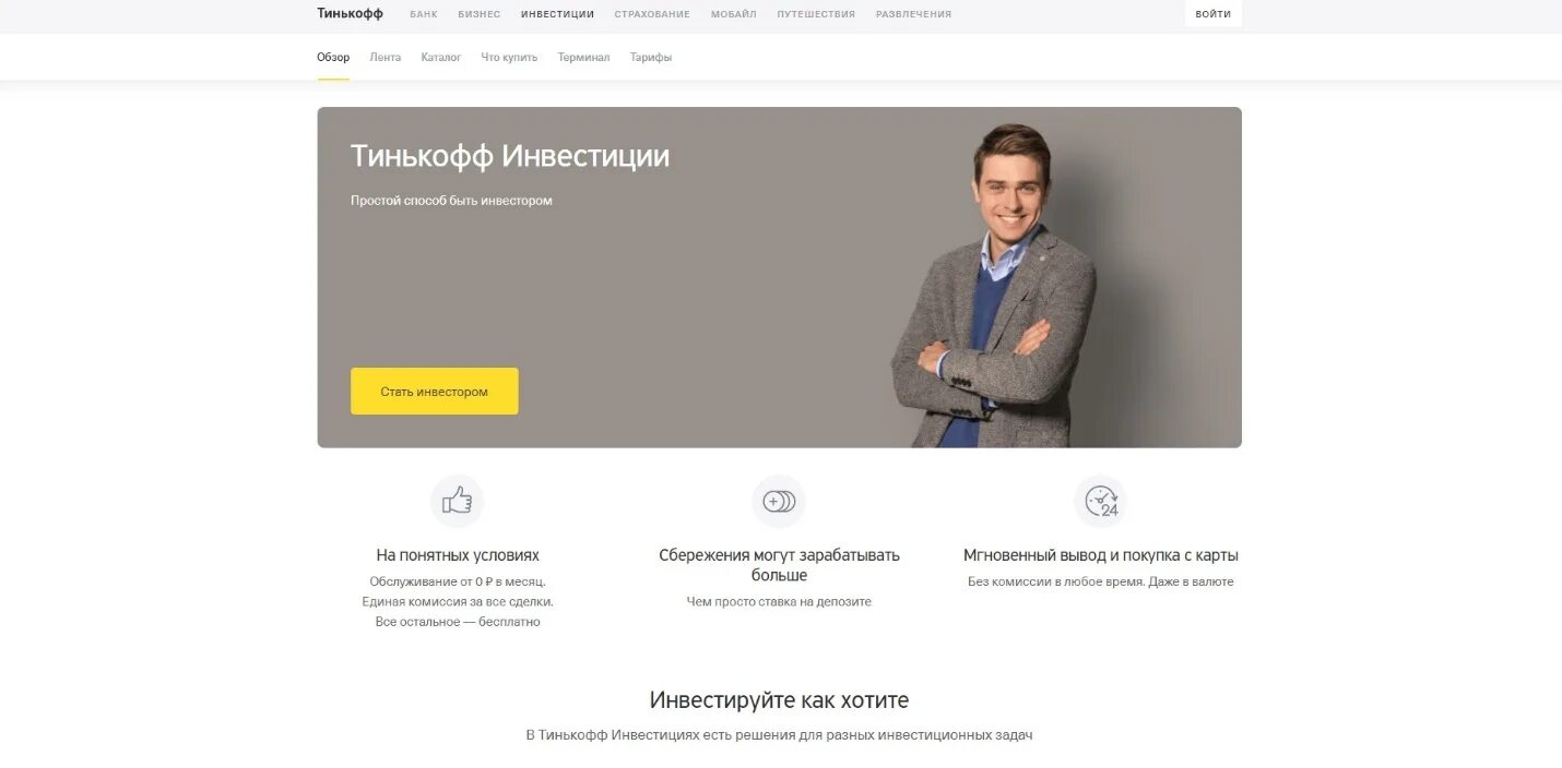 Тинькофф инвестиции. Тинькофф банк инвестиции. Инвестиции это просто тинькофф. Брокер тинькофф инвестиции.