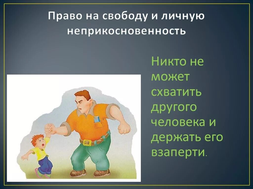 Право на личную неприкосновенность. Нарушение прав ребенка. Нарушение прав человека примеры