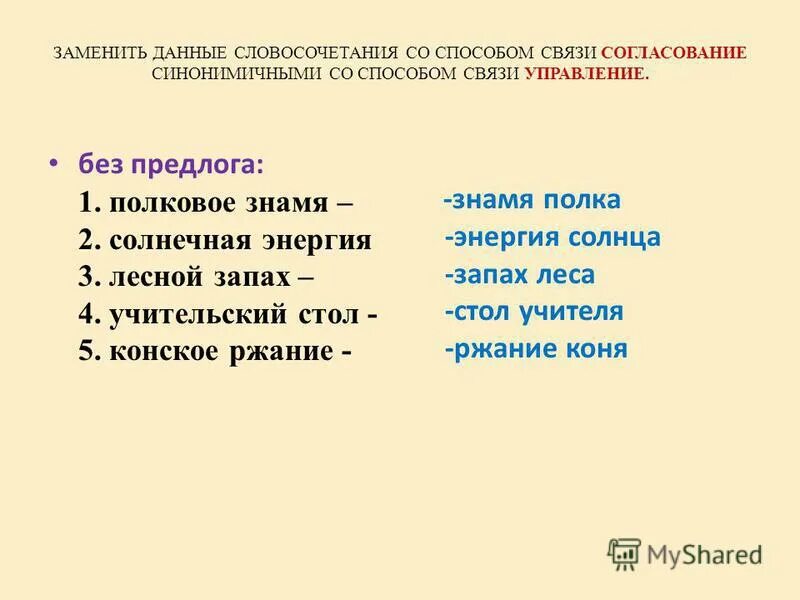 Серебряный браслет заменить на синонимичное. Заменить согласование на управление. Заменить словосочетание со связью согласование на управление. Управление и согласование в словосочетаниях. Словосочетания из согласования в управление.