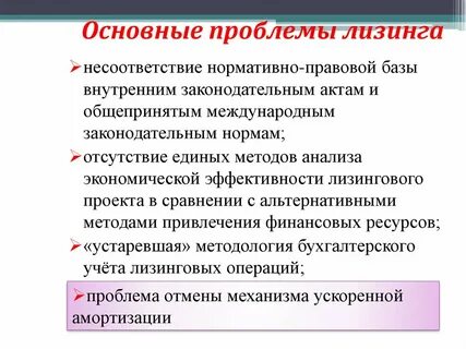 Проблемы лизинга