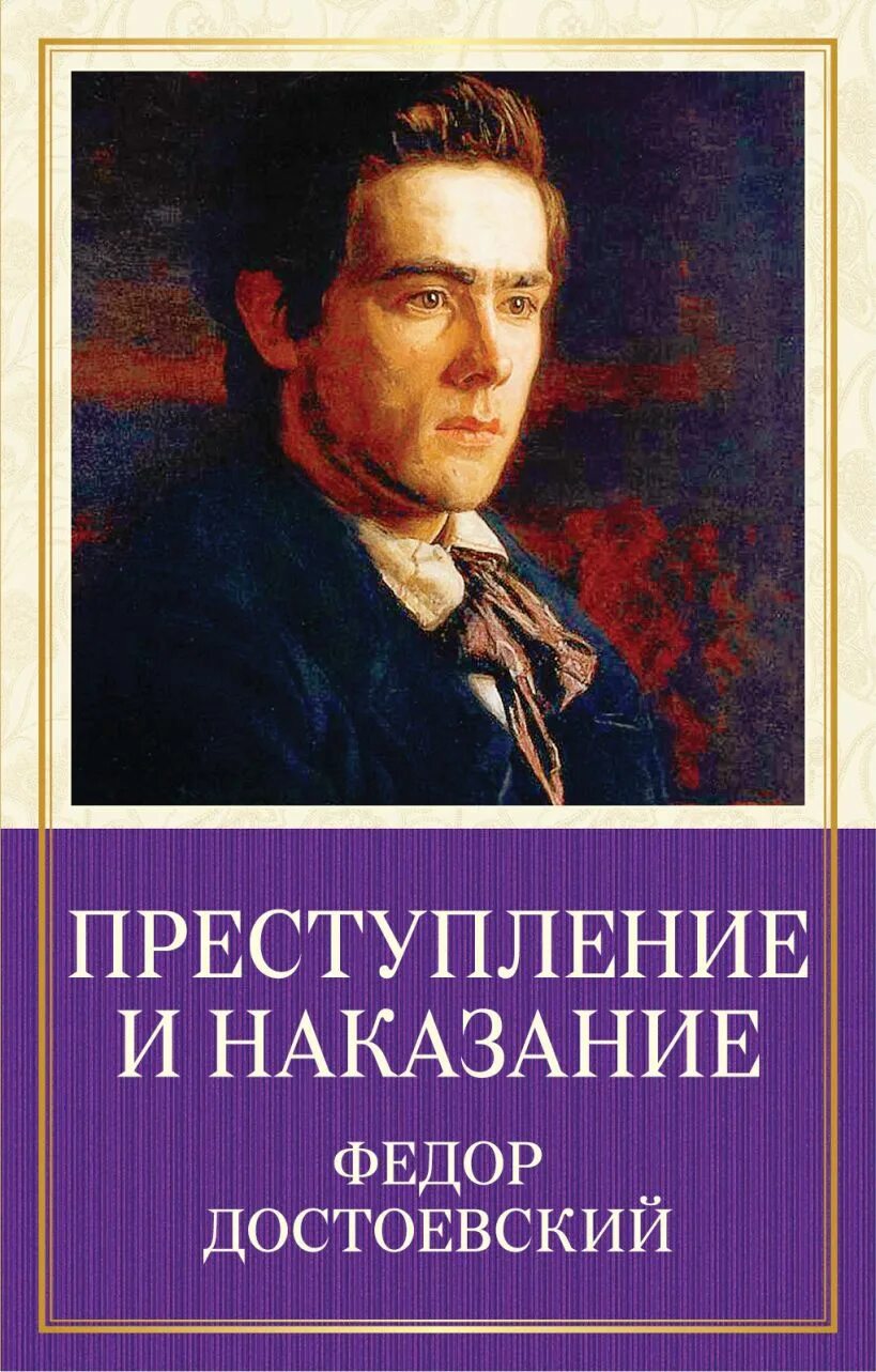 Читать достоевский преступление. Фёдор михайлович достоевский преступление и наказание. федор михайлович достоевский преступление и наказание обложки книг. федор достоевский преступление и наказание обложка. преступление и наказание федор достоевский книга.