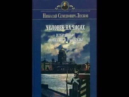 Лесков часы читать