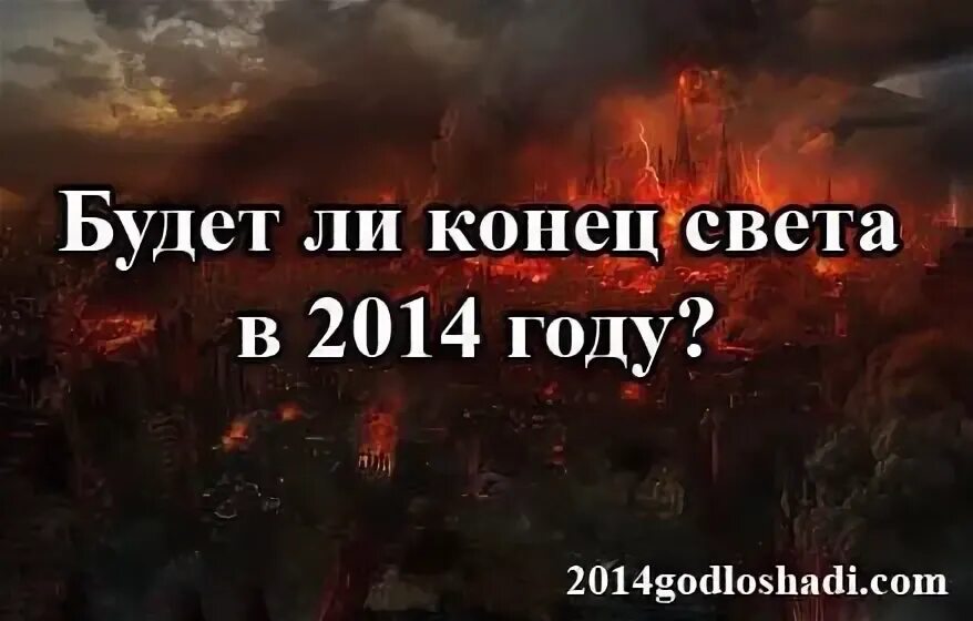 Конец света ответы. Конец света. Год конца света. Когда конец света. В каком году конец света.