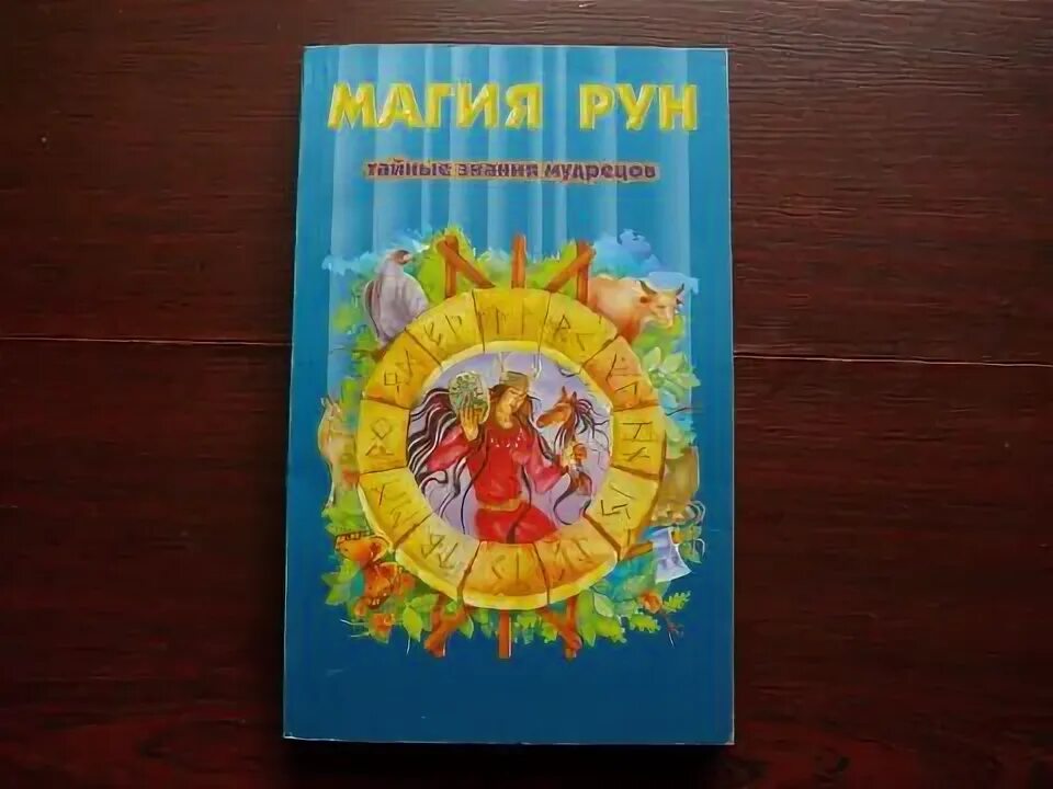 Кеннет медоуз. Магия рун кеннет. Кеннет медоуз магия рун. Кеннет медоуз магия рун. Медоуз к.