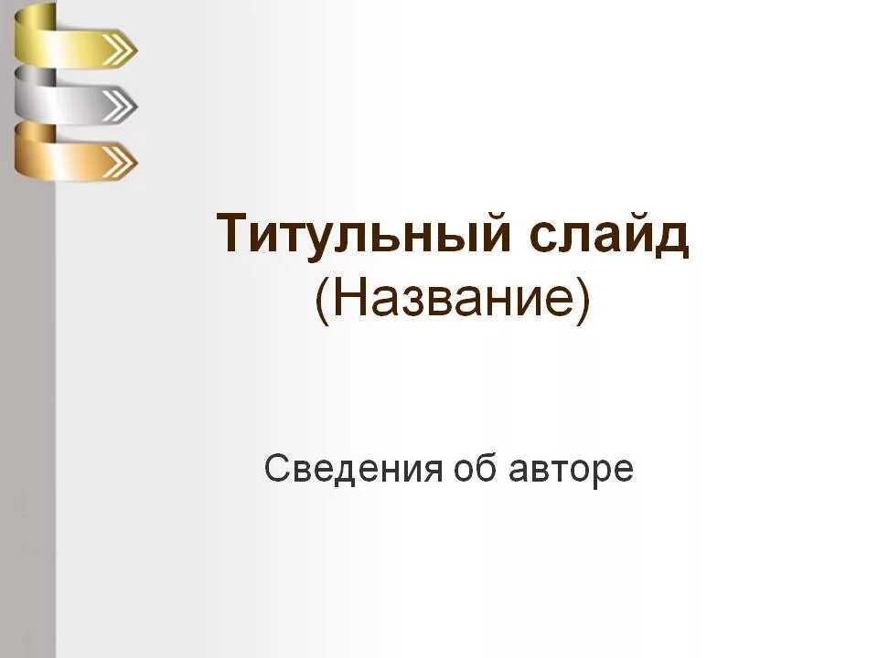 Титульный слайд в презентации. Титульнрыйлист презентации. Титульный лист презентации. Титульный листпрееньации. Титульнвй Лис прещинтации.