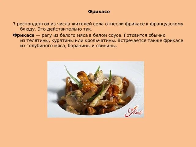 Фрикасе. Слова слова из слова. Слова из букв фрикасе. Фрикасе с гречкой. Куриное фрикасе ккал.