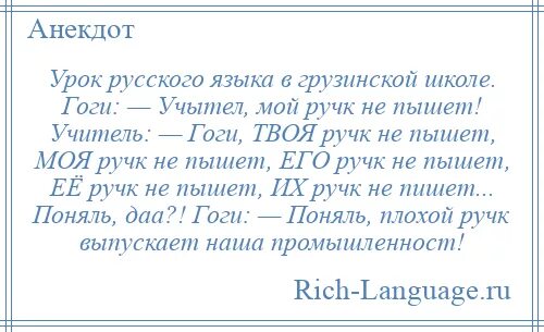 Анекдот про уроки. Урок русского языка в грузинской школе анекдот. Анекдот про русский язык в грузинской школе. Урок русского языка в Грузии анекдот. Анекдот про учителя русского языка в грузинской школе.