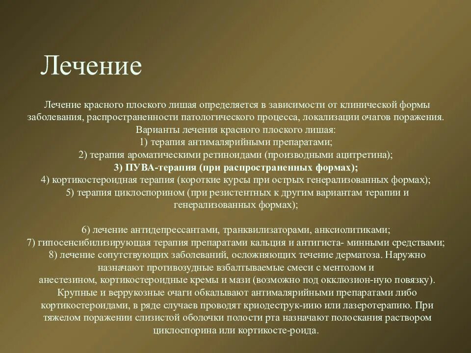 Красный плоский лишай лечение. Красный плоский лишай лечение препараты. Лечение красного плоского лишая препараты