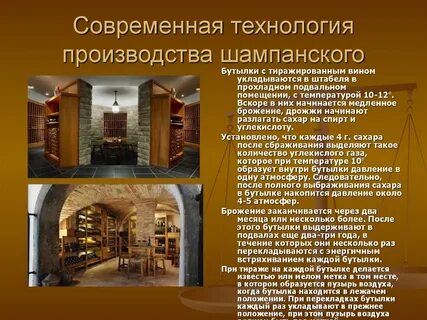 Акратофорный метод изготовления шампанского